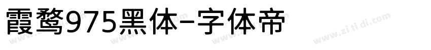 霞鹜975黑体字体转换