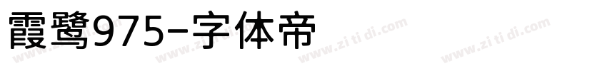 霞鹭975字体转换