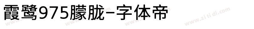 霞鹭975朦胧字体转换