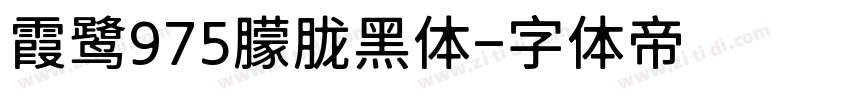 霞鹭975朦胧黑体字体转换