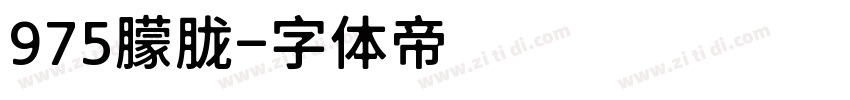 975朦胧字体转换