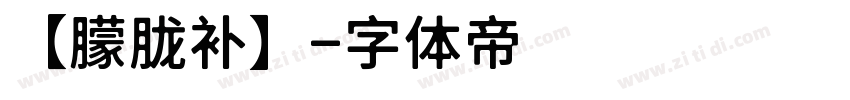 【朦胧补】字体转换