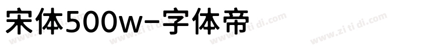 宋体500w字体转换