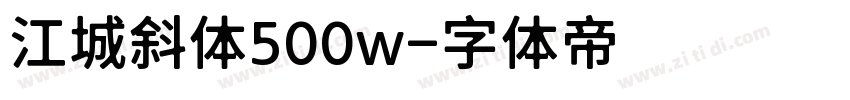 江城斜体500w字体转换