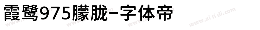 霞鹭975朦胧字体转换