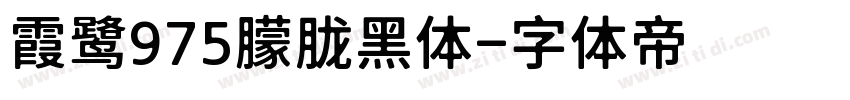 霞鹭975朦胧黑体字体转换