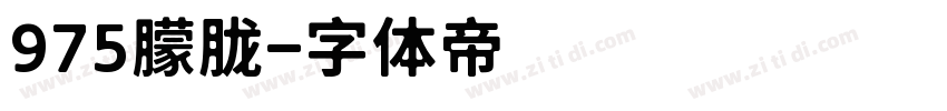 975朦胧字体转换