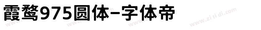 霞鹜975圆体字体转换