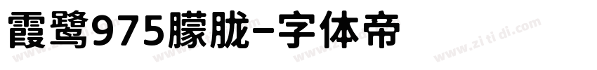 霞鹭975朦胧字体转换