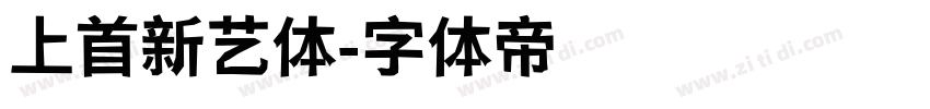 上首新艺体字体转换