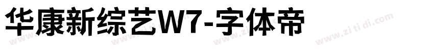 华康新综艺W7字体转换