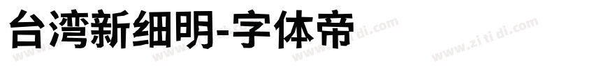 台湾新细明字体转换