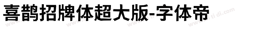 喜鹊招牌体超大版字体转换