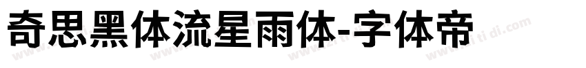 奇思黑体流星雨体字体转换