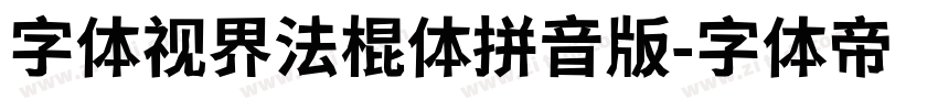 字体视界法棍体拼音版字体转换