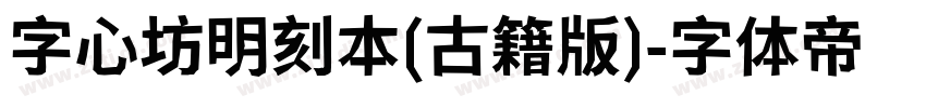 字心坊明刻本(古籍版)字体转换