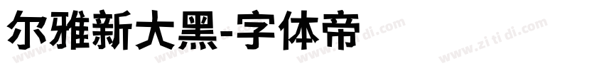 尔雅新大黑字体转换