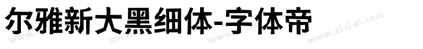 尔雅新大黑细体字体转换