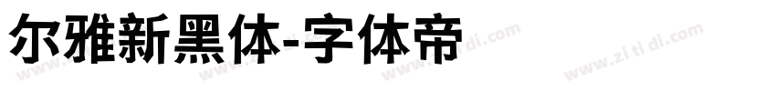 尔雅新黑体字体转换