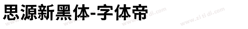 思源新黑体字体转换