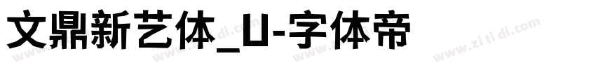 文鼎新艺体_U字体转换