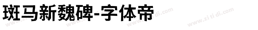 斑马新魏碑字体转换