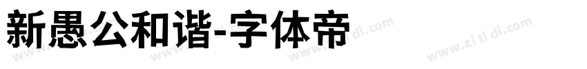 新愚公和谐字体转换