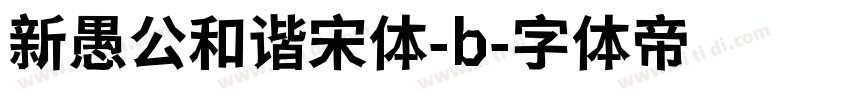 新愚公和谐宋体-b字体转换