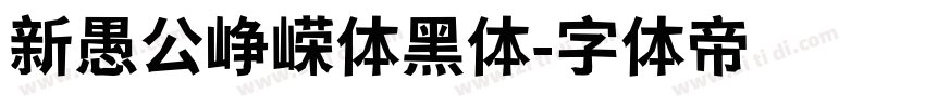 新愚公峥嵘体黑体字体转换