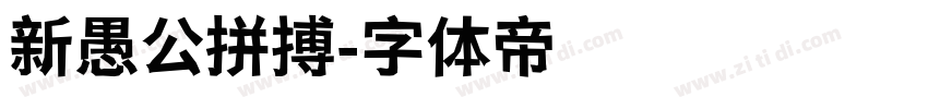 新愚公拼搏字体转换