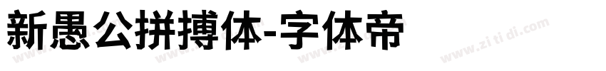 新愚公拼搏体字体转换