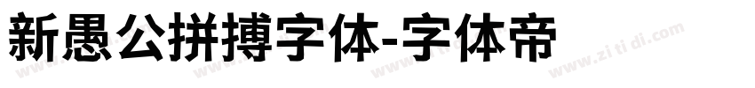 新愚公拼搏字体字体转换