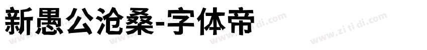 新愚公沧桑字体转换