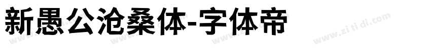 新愚公沧桑体字体转换