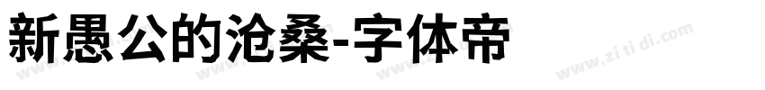 新愚公的沧桑字体转换