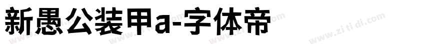 新愚公装甲a字体转换