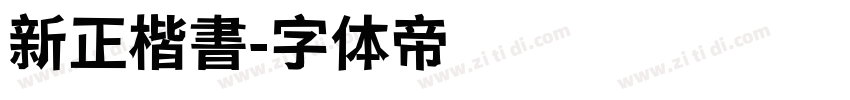 新正楷書字体转换