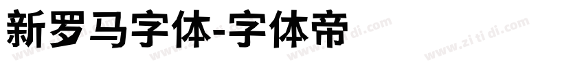 新罗马字体字体转换