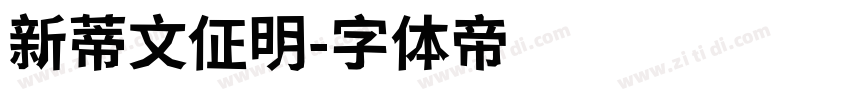 新蒂文佂明字体转换