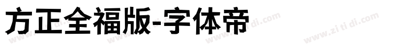 方正全福版字体转换