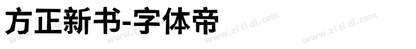 方正新书字体转换