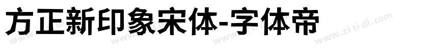 方正新印象宋体字体转换