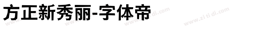 方正新秀丽字体转换