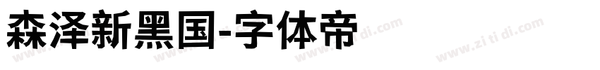 森泽新黑国字体转换