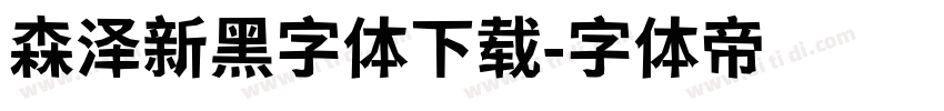 森泽新黑字体下载字体转换