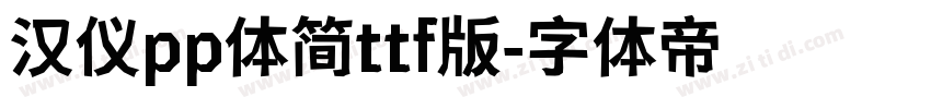 汉仪pp体简ttf版字体转换