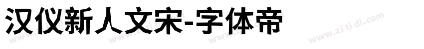 汉仪新人文宋字体转换