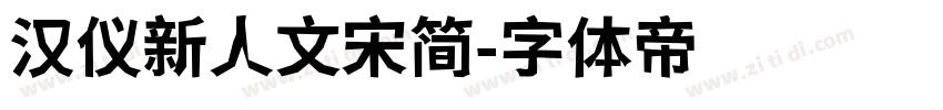 汉仪新人文宋简字体转换