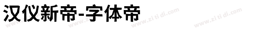 汉仪新帝字体转换