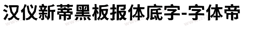 汉仪新蒂黑板报体底字字体转换